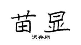 袁强苗显楷书个性签名怎么写