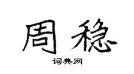 袁强周稳楷书个性签名怎么写