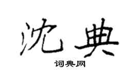 袁强沈典楷书个性签名怎么写