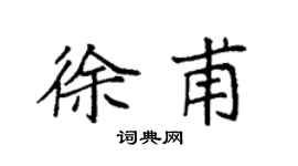 袁强徐甫楷书个性签名怎么写