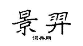 袁强景羿楷书个性签名怎么写