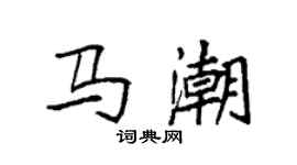 袁强马潮楷书个性签名怎么写