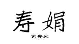 袁强寿娟楷书个性签名怎么写