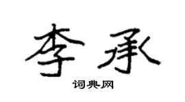 袁强李承楷书个性签名怎么写