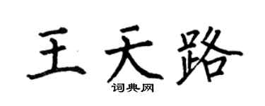 何伯昌王天路楷书个性签名怎么写