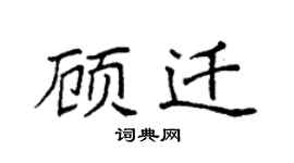 袁强顾迁楷书个性签名怎么写