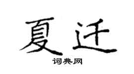 袁强夏迁楷书个性签名怎么写