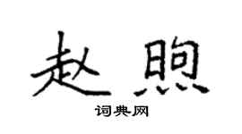 袁强赵煦楷书个性签名怎么写