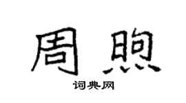 袁强周煦楷书个性签名怎么写
