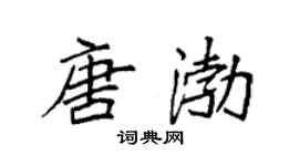 袁强唐渤楷书个性签名怎么写