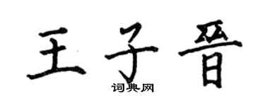 何伯昌王子晋楷书个性签名怎么写