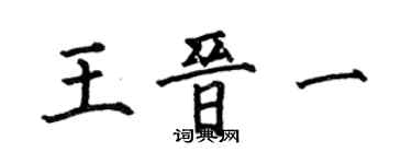 何伯昌王晋一楷书个性签名怎么写