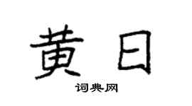 袁强黄日楷书个性签名怎么写