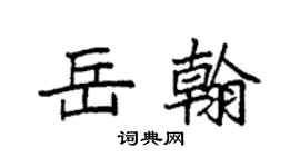 袁强岳翰楷书个性签名怎么写