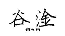 袁强谷淦楷书个性签名怎么写