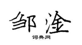 袁强邹淦楷书个性签名怎么写