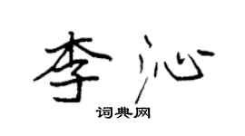 袁强李沁楷书个性签名怎么写