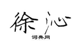 袁强徐沁楷书个性签名怎么写