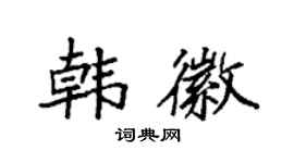 袁强韩徽楷书个性签名怎么写