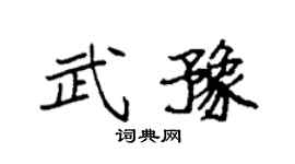 袁强武豫楷书个性签名怎么写