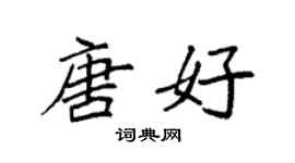 袁强唐好楷书个性签名怎么写