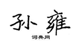 袁强孙雍楷书个性签名怎么写