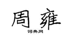 袁强周雍楷书个性签名怎么写