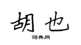 袁强胡也楷书个性签名怎么写