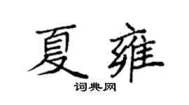 袁强夏雍楷书个性签名怎么写
