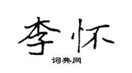 袁强李怀楷书个性签名怎么写