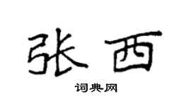 袁强张西楷书个性签名怎么写