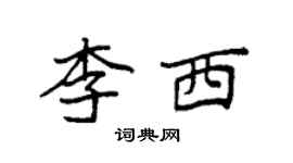 袁强李西楷书个性签名怎么写