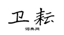 袁强卫耘楷书个性签名怎么写