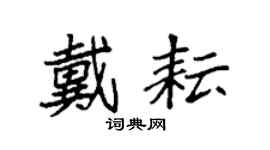袁强戴耘楷书个性签名怎么写