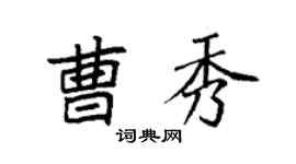 袁强曹秀楷书个性签名怎么写