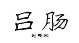 袁强吕肠楷书个性签名怎么写