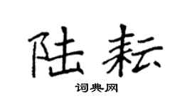 袁强陆耘楷书个性签名怎么写