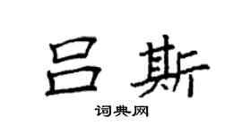 袁强吕斯楷书个性签名怎么写
