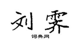 袁强刘霁楷书个性签名怎么写