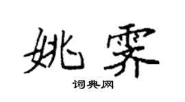 袁强姚霁楷书个性签名怎么写