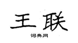 袁强王联楷书个性签名怎么写