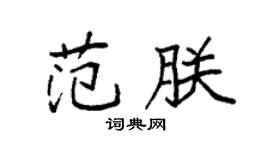 袁强范朕楷书个性签名怎么写