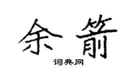 袁强余箭楷书个性签名怎么写