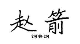 袁强赵箭楷书个性签名怎么写
