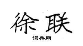 袁强徐联楷书个性签名怎么写