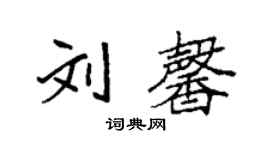 袁强刘馨楷书个性签名怎么写