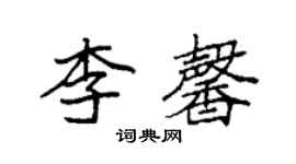 袁强李馨楷书个性签名怎么写
