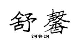 袁强舒馨楷书个性签名怎么写
