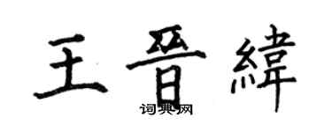 何伯昌王晋纬楷书个性签名怎么写