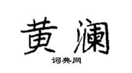 袁强黄澜楷书个性签名怎么写